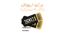 پکیج کامل نرم افزار تولید نامحدود تیکت رفع تمپر