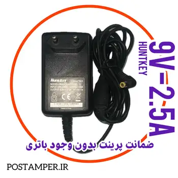 شارژر 9ولت/2.5 آمپر برند HuntKey آکبند، دیواری