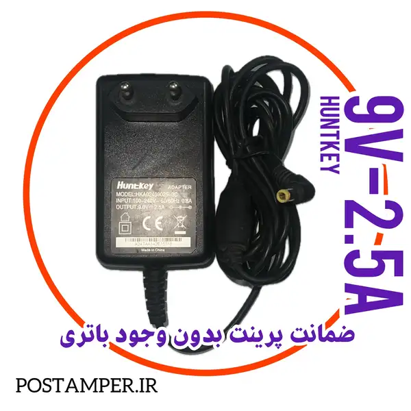 شارژر 9ولت/2.5 آمپر برند HuntKey آکبند، دیواری