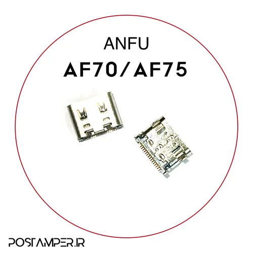 کانکتور شارژ تایپ سی مخصوص ANFU AF70/AF75