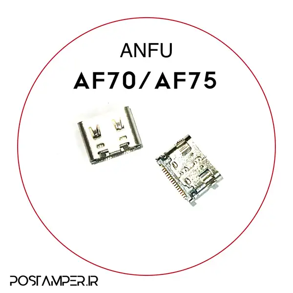 کانکتور شارژ تایپ سی مخصوص ANFU AF70/AF75