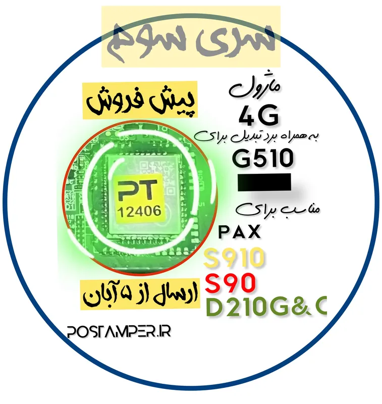 ماژول 4G آکبند مخصوص “S90,S910,D210G