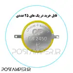 (بسته 25 تایی) باتری بکاپ پلیت فابریکی
