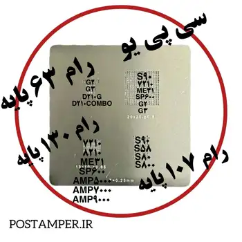 شابلون فول استیل 4 کاره مخصوص سی پی یو و رام PAX/NEWPOS/NEWLAND