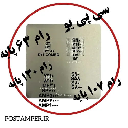 شابلون فول استیل 4 کاره مخصوص سی پی یو و رام PAX/NEWPOS/NEWLAND