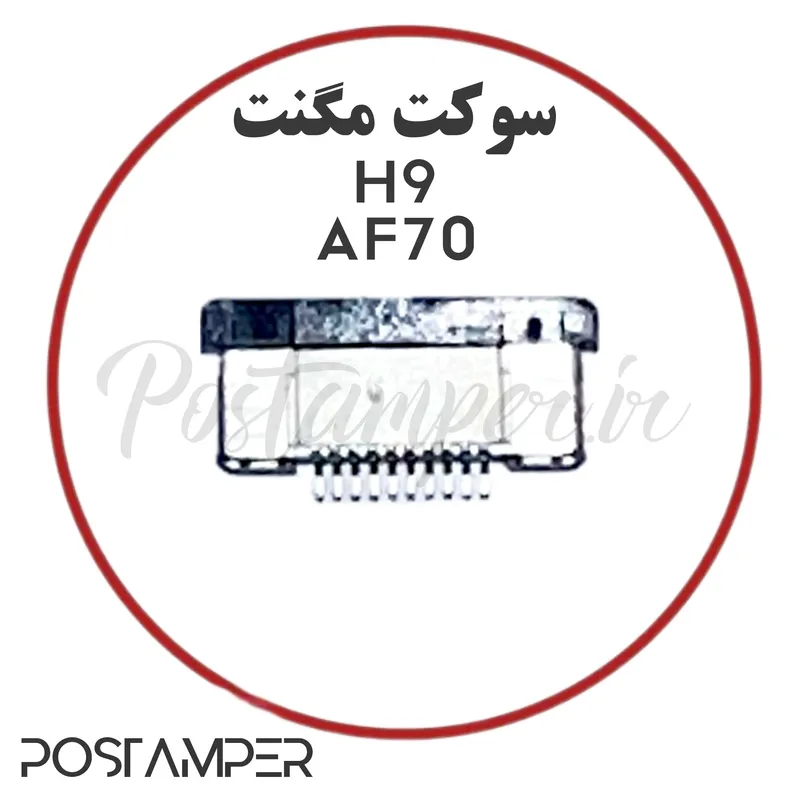 سوکت مگنت H9 gallery0