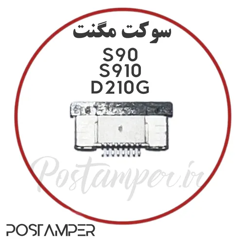 سوکت مگنت S90/S910/S910MINI-D210G/D210C
