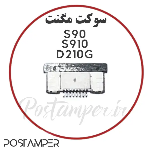 سوکت مگنت S90/S910/S910MINI-D210G/D210C