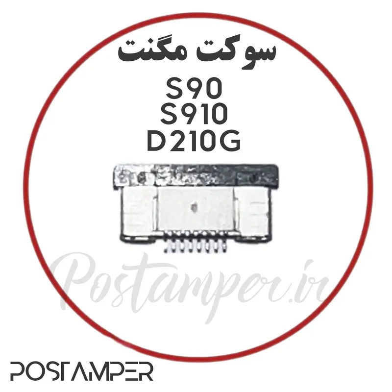 سوکت مگنت S90/S910/S910MINI-D210G/D210C gallery0
