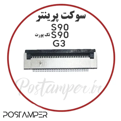 سوکت پرینتر S90/G3