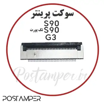 سوکت پرینتر S90/G3