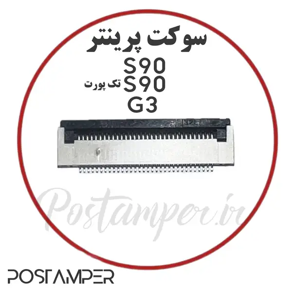 سوکت پرینتر S90/G3