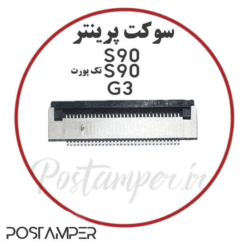 سوکت پرینتر S90/G3 gallery0