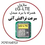 ماژول 4G-LTE