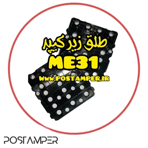 طلق زیر کیپد مخصوص NEWLAND ME31
