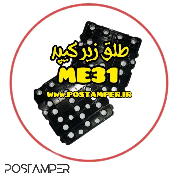 طلق زیر کیپد مخصوص NEWLAND ME31