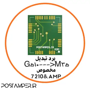 برد تبدیل G510 به M35 مخصوص 7210 و AMP به همراه آموزش نحوه ب نصب(حداقل خرید 50 عدد)