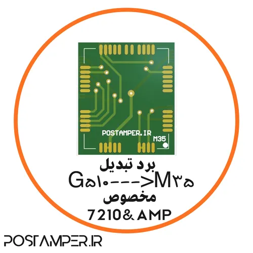 برد تبدیل G510 به M35 مخصوص 7210 و AMP به همراه آموزش نحوه ی نصب (حداقل خرید 10 عدد)