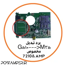 برد تبدیل G510 به M35 مخصوص 7210 و AMP به همراه آموزش نحوه ی نصب gallery1