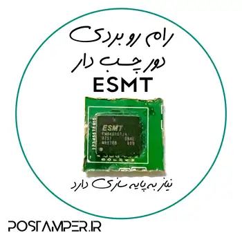 رام ESMT رو بردی دور چسب دار 