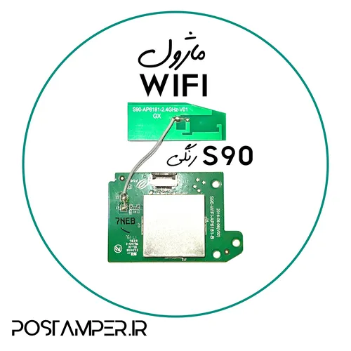 ماژول وای فای به همراه آنتن و سیم آنتن مخصوص S90 رنگی بایاس بالایی