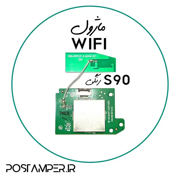 ماژول وای فای به همراه آنتن و سیم آنتن مخصوص S90 رنگی بایاس بالایی