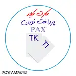 انواع کارت کلید پیکر بندی thumb 5