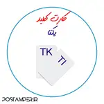 انواع کارت کلید پیکر بندی thumb 7