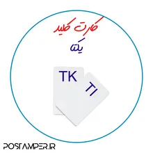 انواع کارت کلید پیکر بندی gallery6